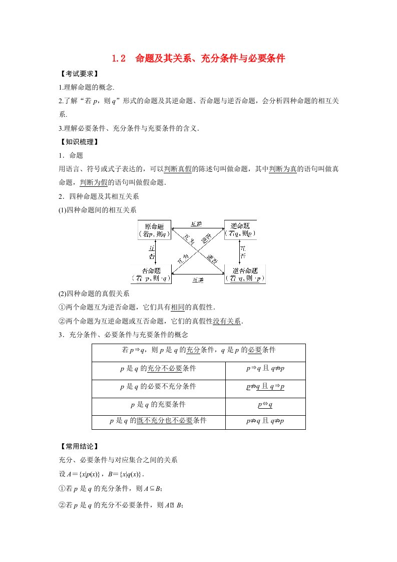 2023年高考数学理一轮复习教学案第1章1.2命题及其关系充分条件与必要条件