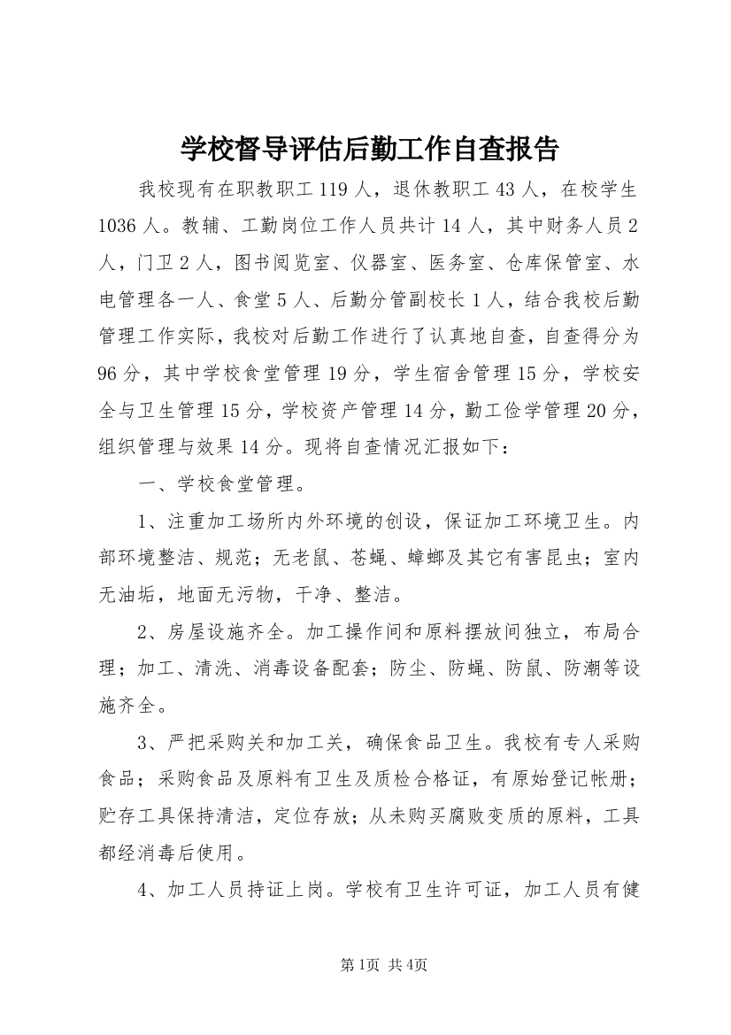 学校督导评估后勤工作自查报告