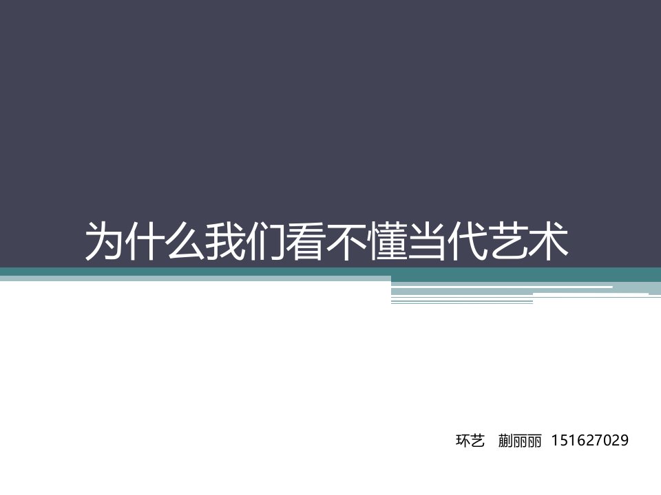 为什么我们看不懂当代艺术ppt课件