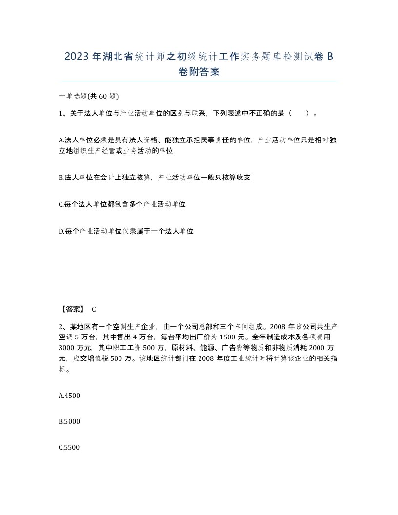 2023年湖北省统计师之初级统计工作实务题库检测试卷B卷附答案