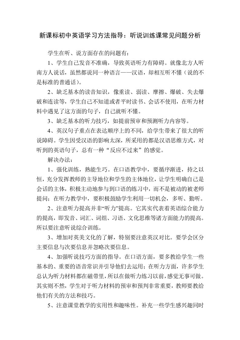 新课标初中英语学习方法指导听说训练课常见问题分析