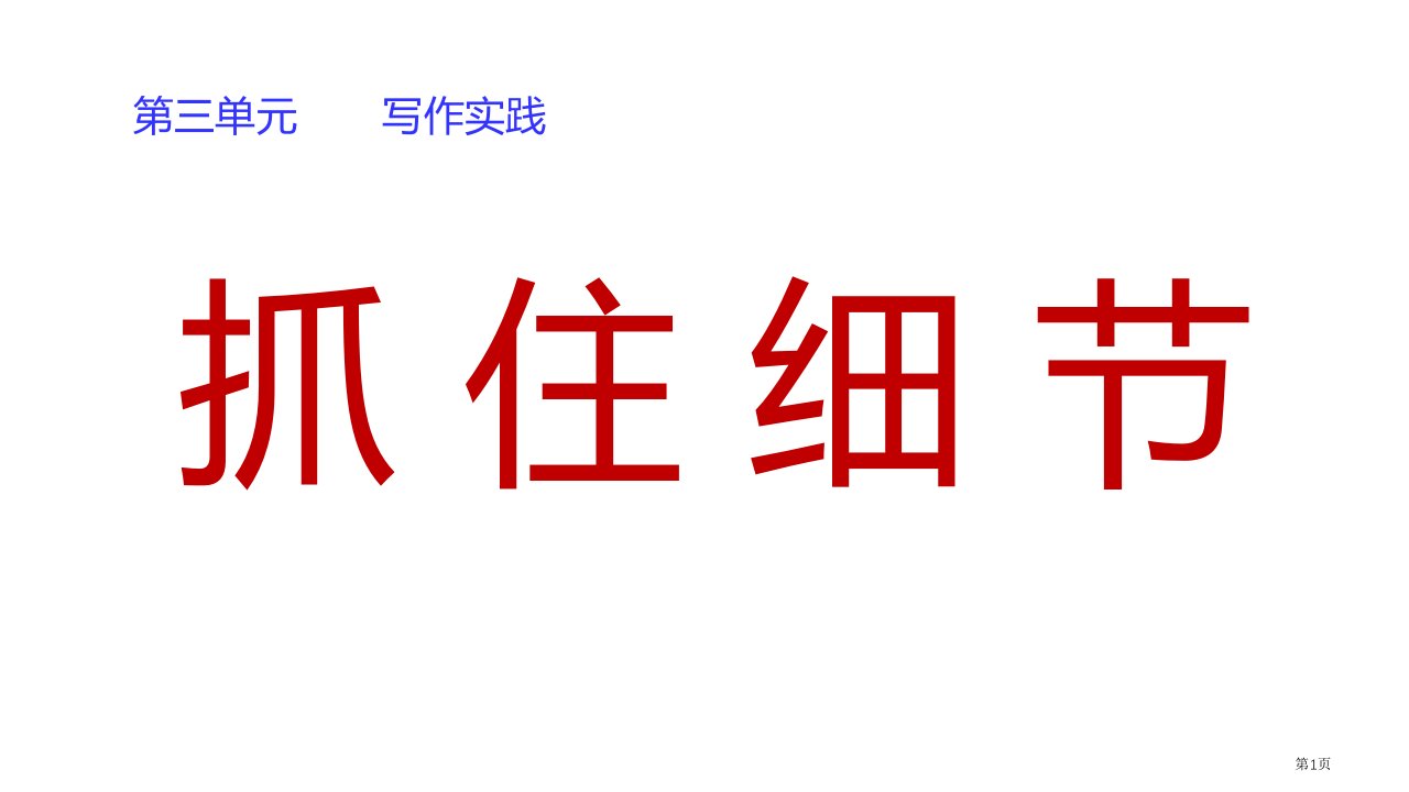 部编版七年级下册语文第三单元《抓住细节》全省公开课一等奖省赛课微课金奖PPT课件