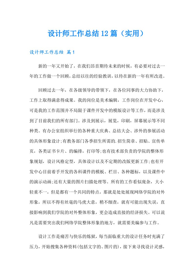 设计师工作总结12篇（实用）