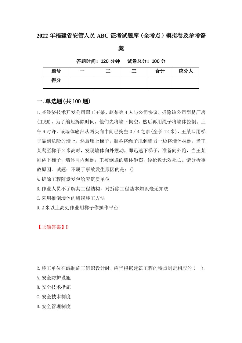 2022年福建省安管人员ABC证考试题库全考点模拟卷及参考答案92