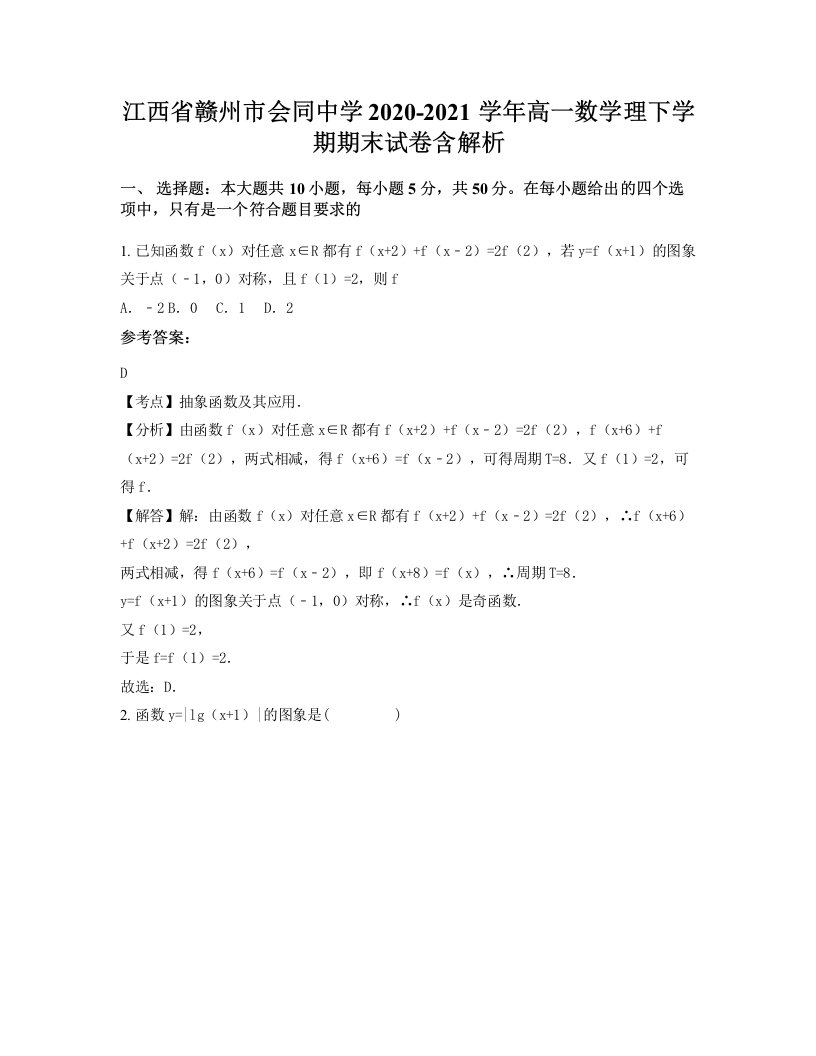 江西省赣州市会同中学2020-2021学年高一数学理下学期期末试卷含解析