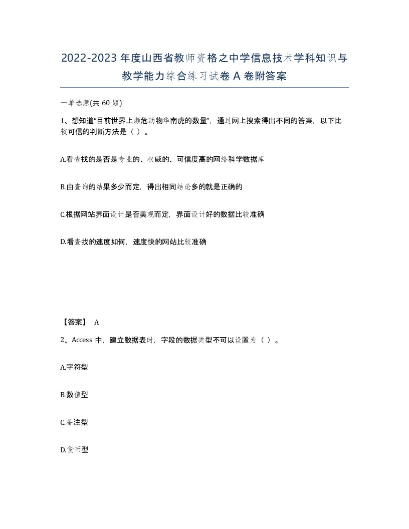 2022-2023年度山西省教师资格之中学信息技术学科知识与教学能力综合练习试卷A卷附答案