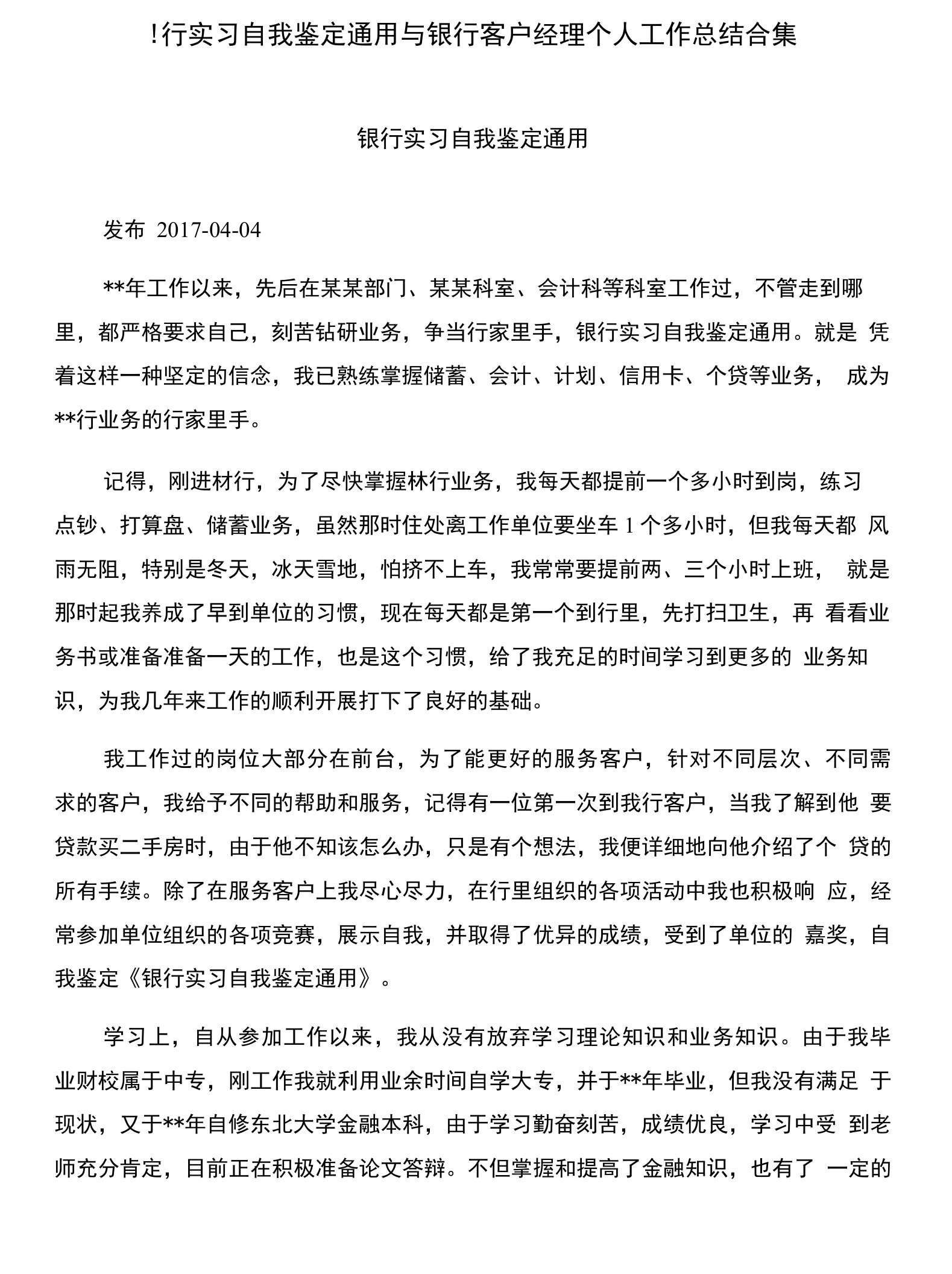 银行实习自我鉴定通用与银行客户经理个人工作总结合集