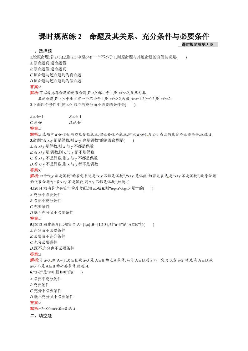 高考数学（理）一轮规范练【2】命题及其关系、充分条件与必要条件（含答案）