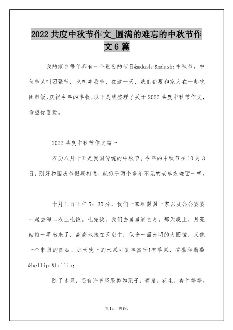 2022共度中秋节作文_圆满的难忘的中秋节作文6篇