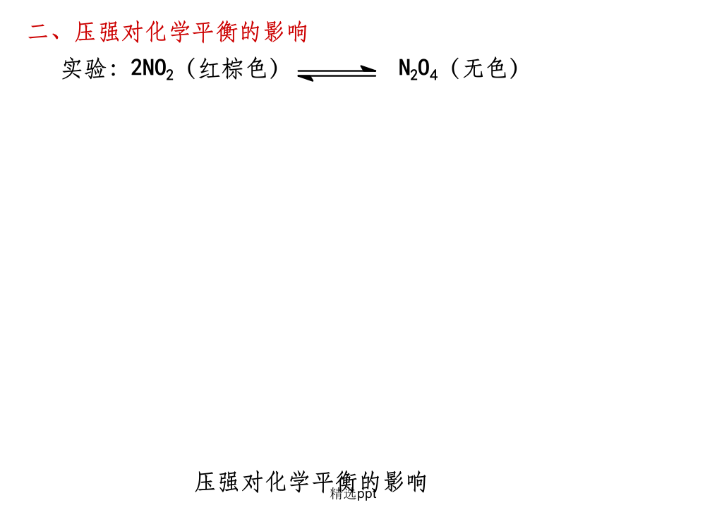 压强对化学平衡的影响18488ppt课件