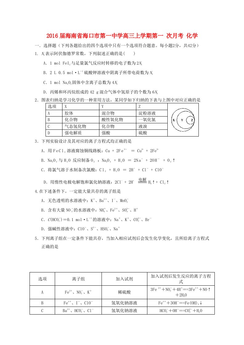 海南省海口市第一中学2016届高三化学上学期第一次月考试题