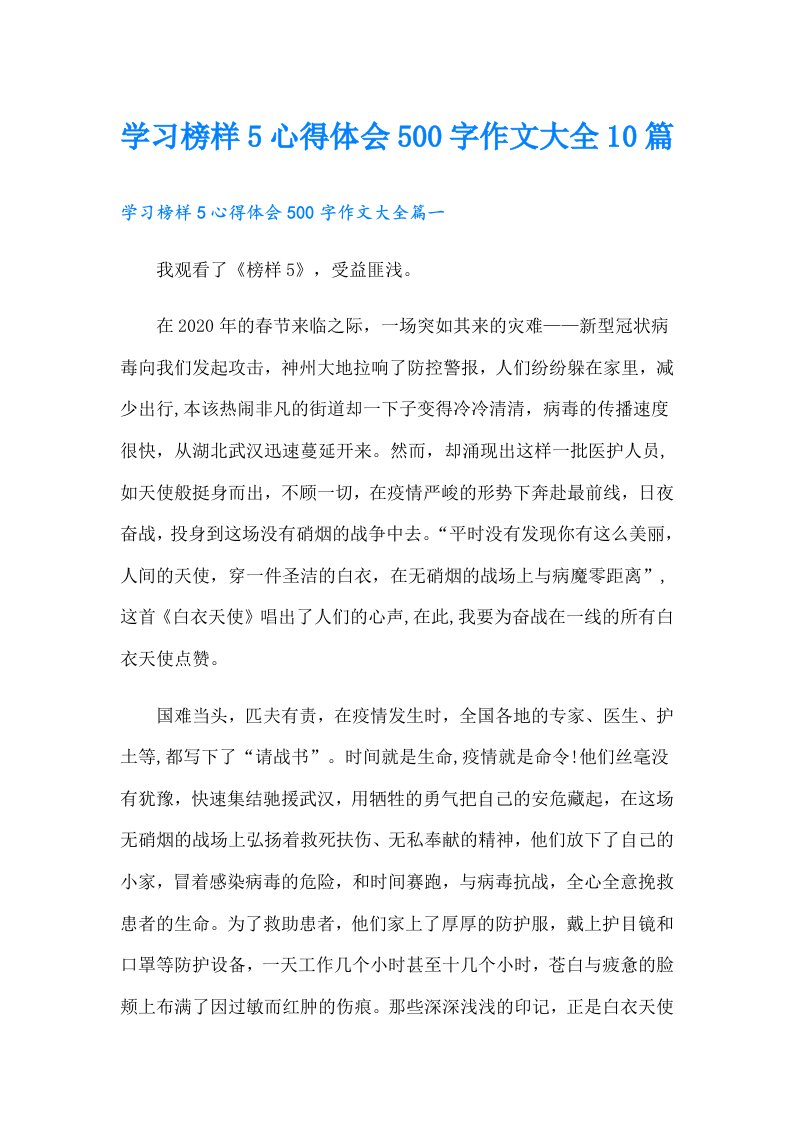 学习榜样5心得体会500字作文大全10篇