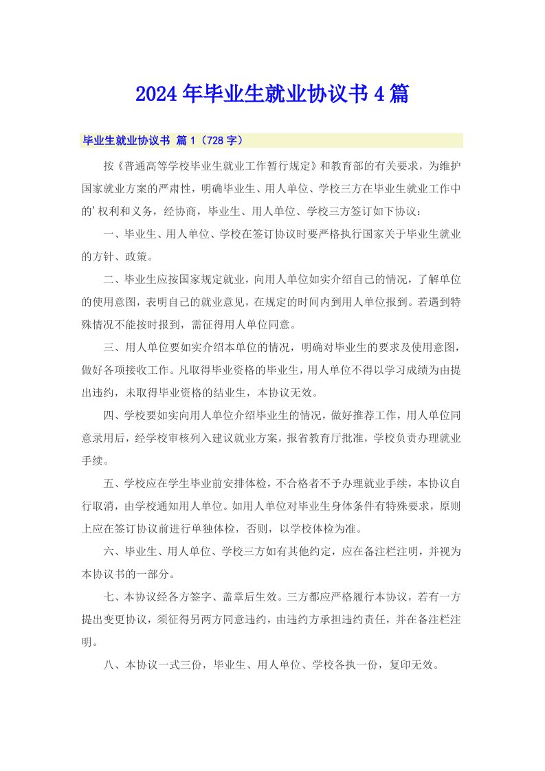 （可编辑）2024年毕业生就业协议书4篇