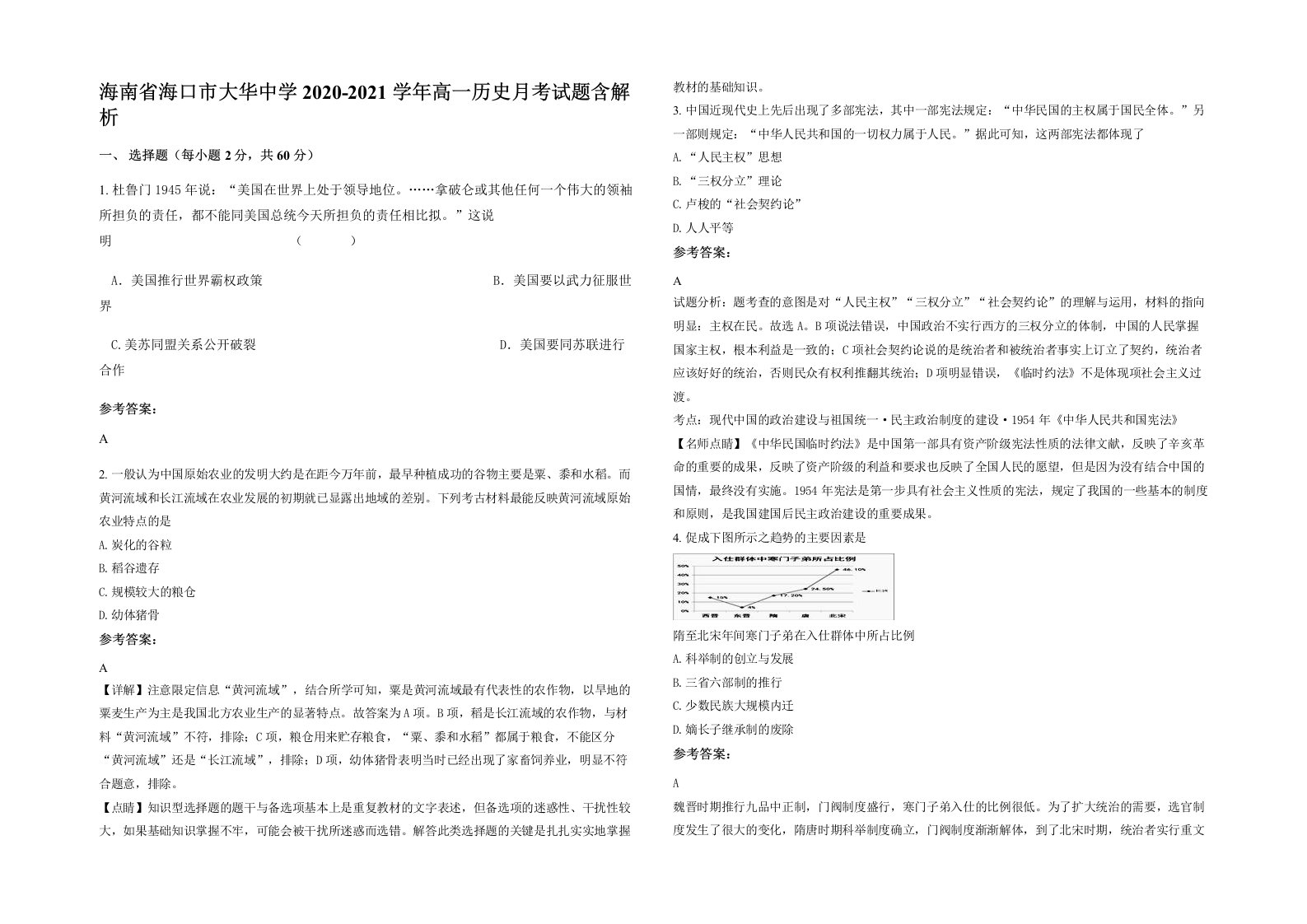 海南省海口市大华中学2020-2021学年高一历史月考试题含解析