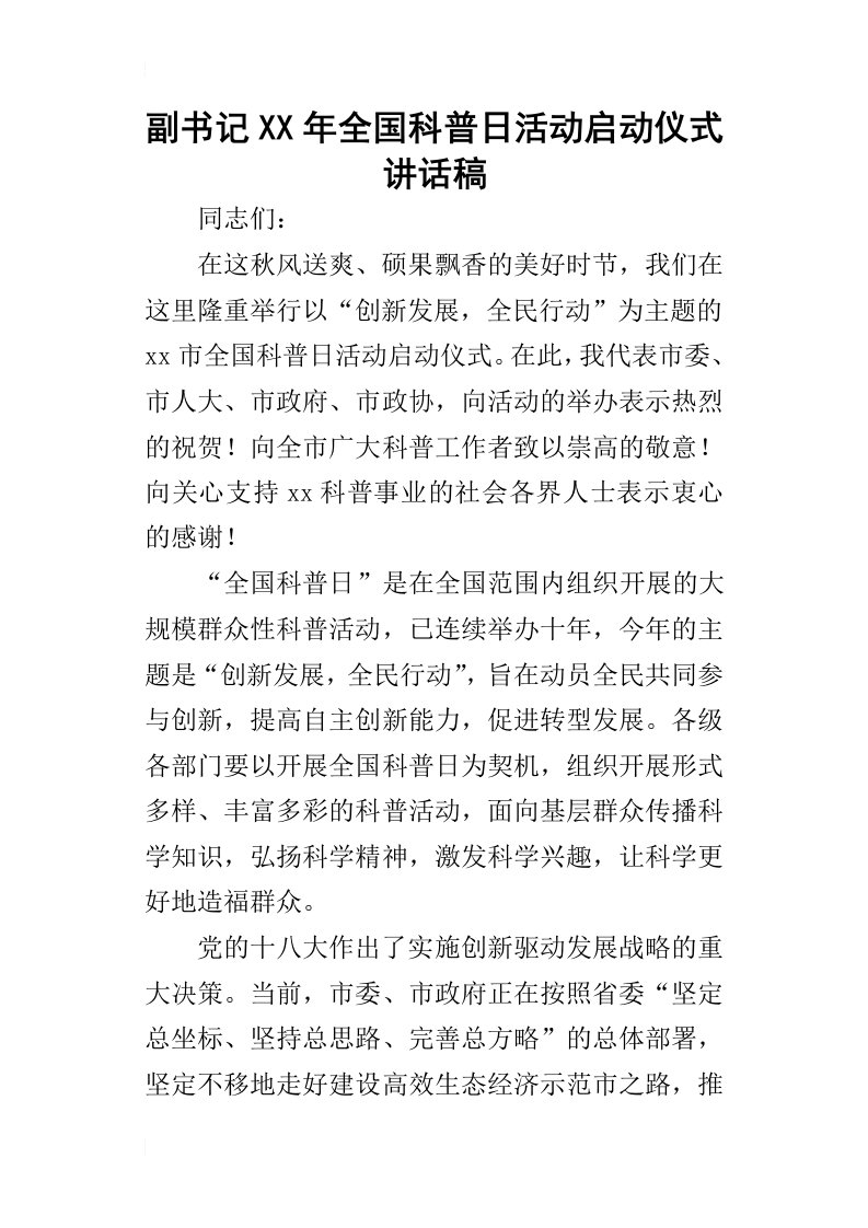 副书记某年全国科普日活动启动仪式讲话稿