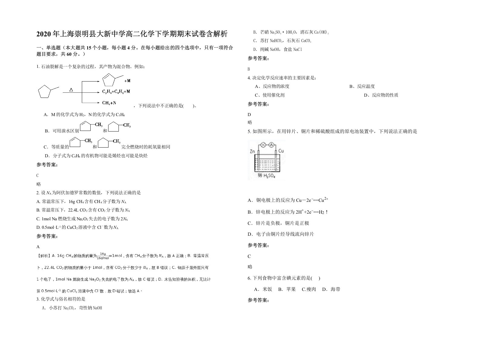 2020年上海崇明县大新中学高二化学下学期期末试卷含解析