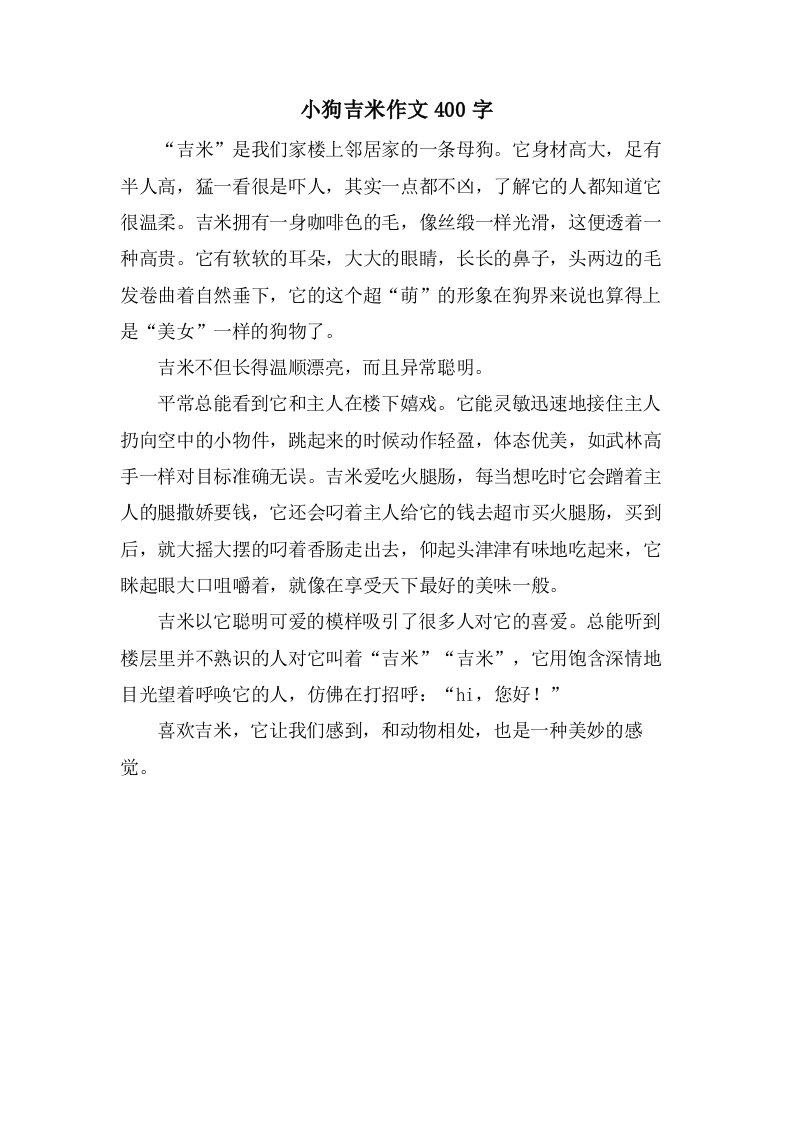 小狗吉米作文400字