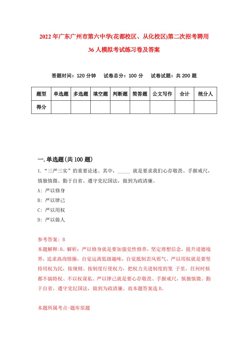 2022年广东广州市第六中学花都校区从化校区第二次招考聘用36人模拟考试练习卷及答案第3套