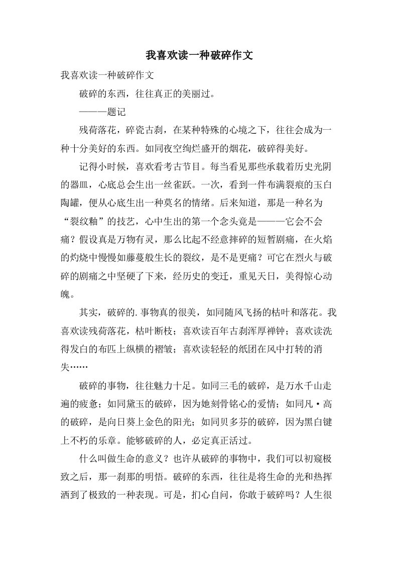 我喜欢读一种破碎作文