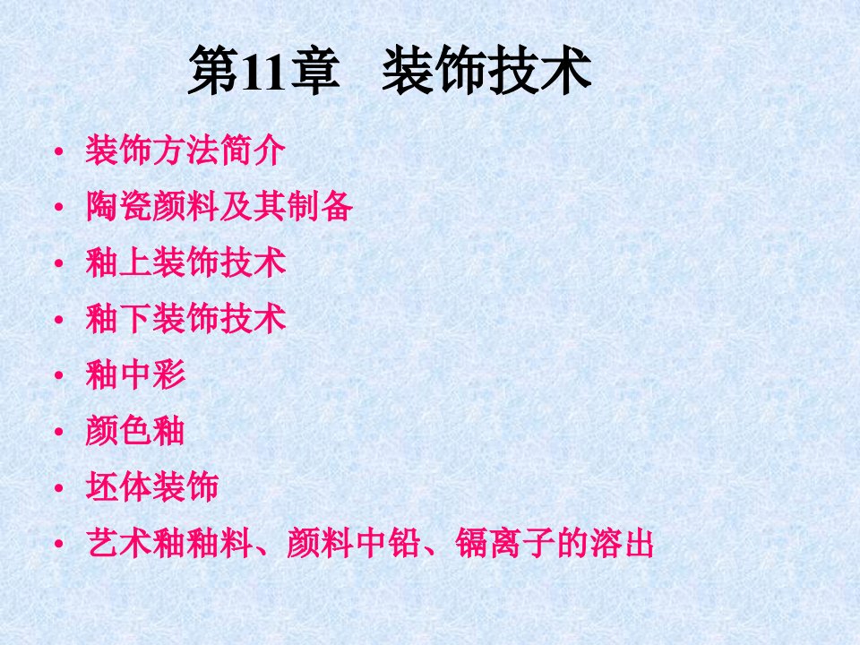 陕西科技大学材料学院陶瓷工艺学课件陶瓷装饰