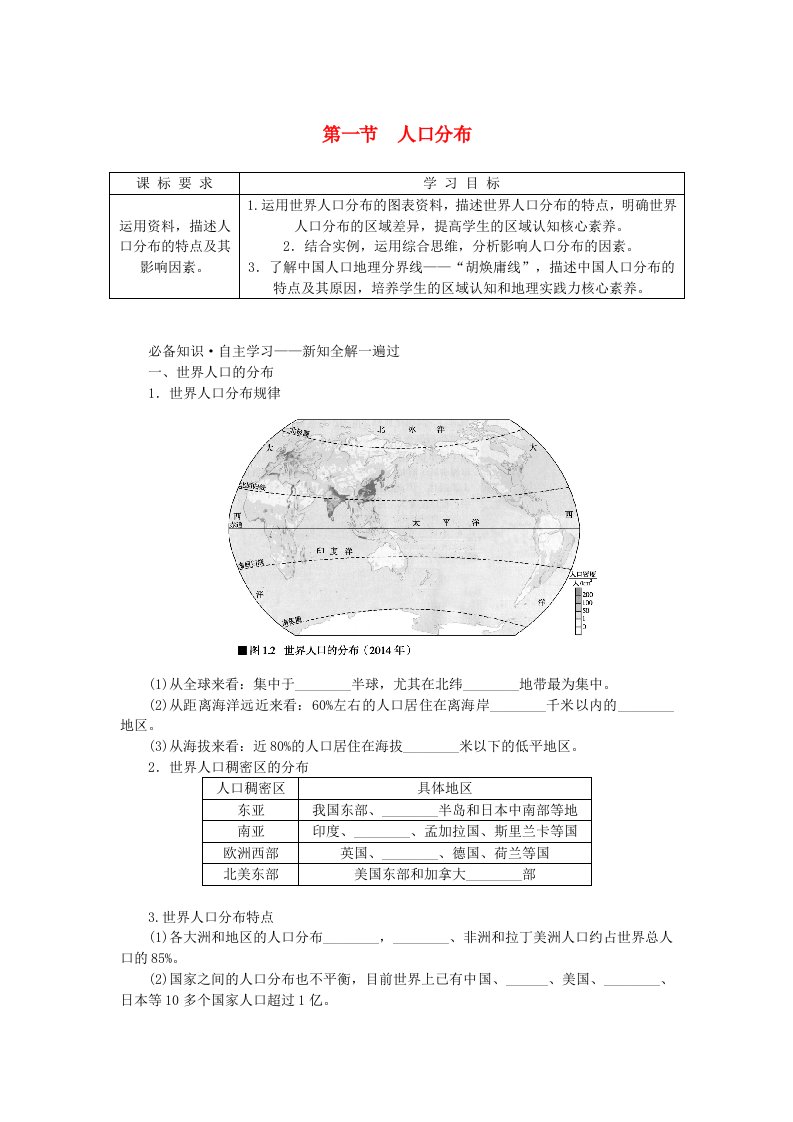 新教材2023版高中地理第一章人口第一节人口分布学案新人教版必修第二册