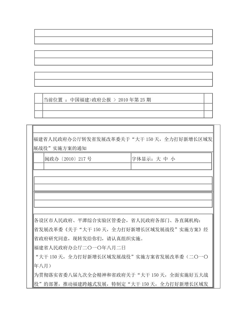 福建省人民政府办公厅转发省发展改革委关于“大干150天,全力打好新增长区域发展战役”实施方案的通知