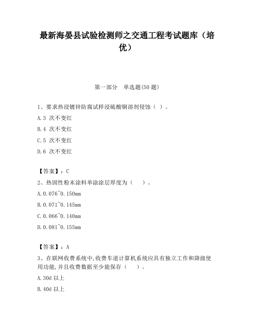 最新海晏县试验检测师之交通工程考试题库（培优）