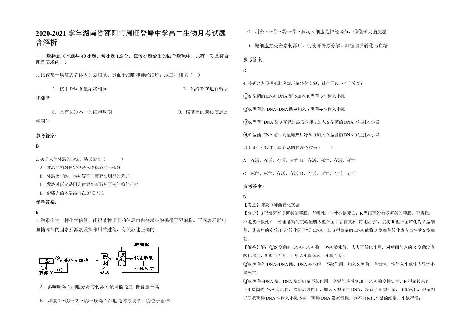 2020-2021学年湖南省邵阳市周旺登峰中学高二生物月考试题含解析