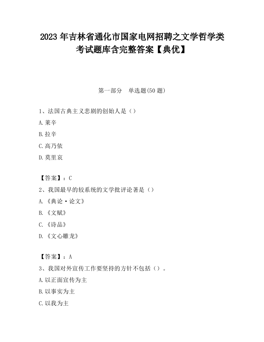 2023年吉林省通化市国家电网招聘之文学哲学类考试题库含完整答案【典优】