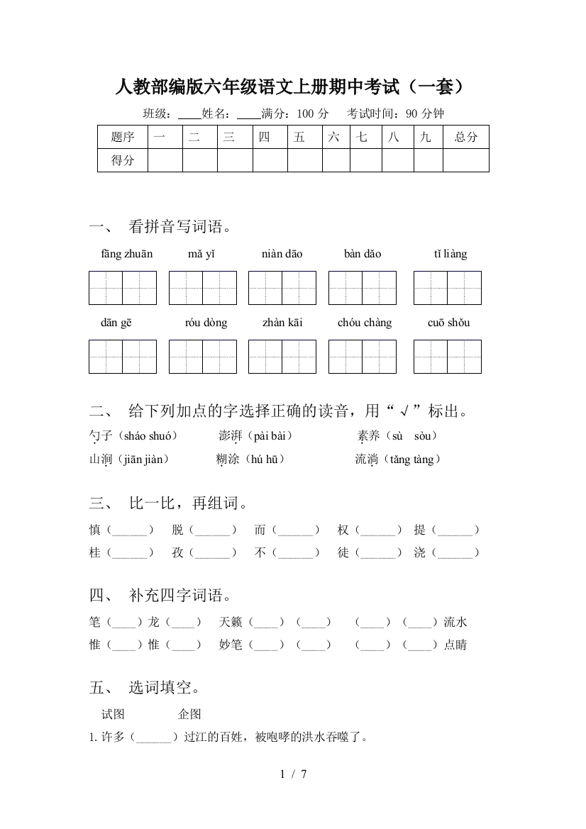 人教部编版六年级语文上册期中考试(一套)