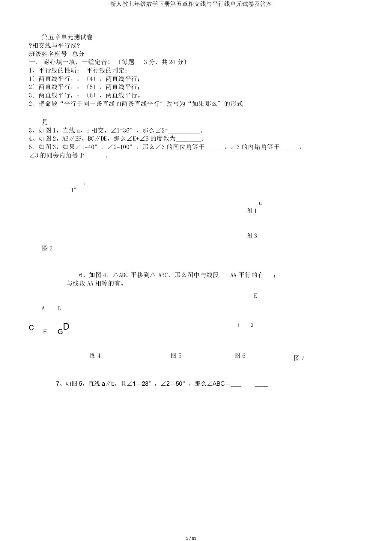 新人教七年级数学下册第五章相交线与平行线单元试卷及答案