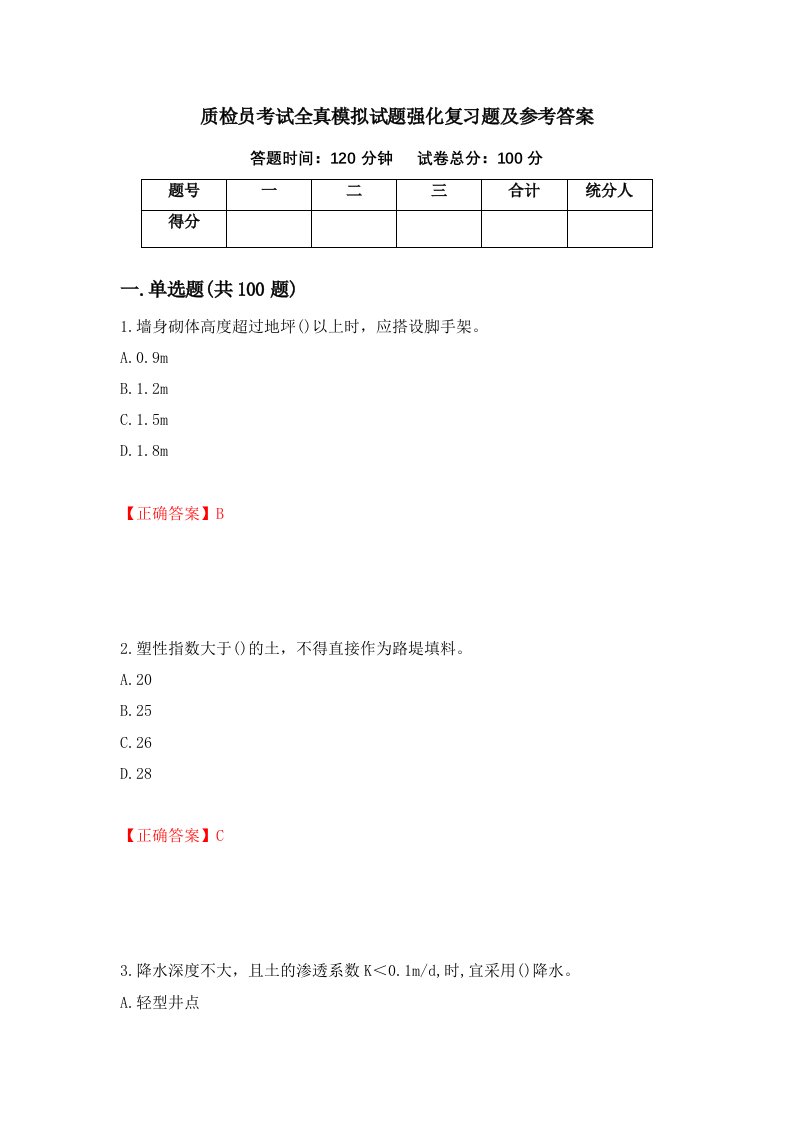 质检员考试全真模拟试题强化复习题及参考答案第69套