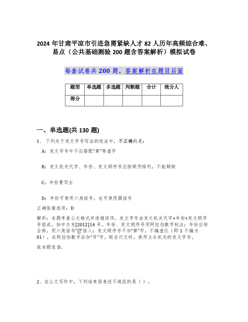 2024年甘肃平凉市引进急需紧缺人才82人历年高频综合难、易点（公共基础测验200题含答案解析）模拟试卷