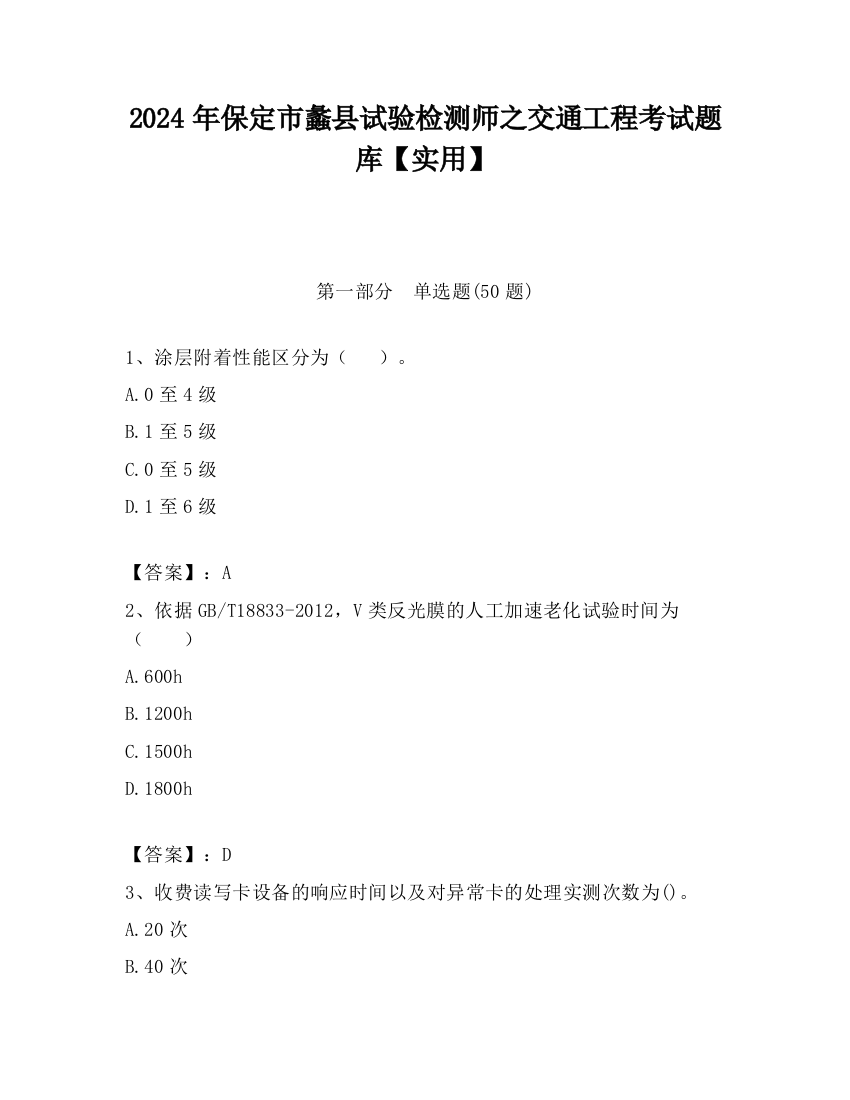 2024年保定市蠡县试验检测师之交通工程考试题库【实用】