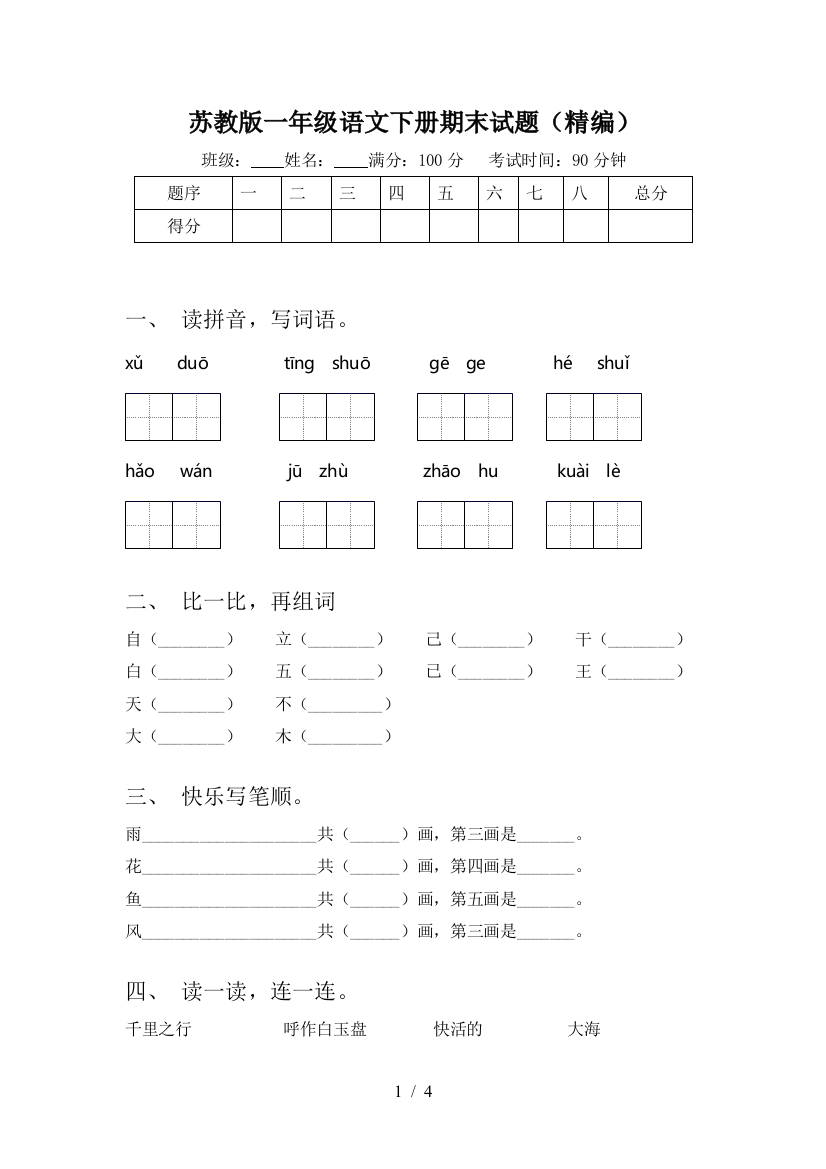 苏教版一年级语文下册期末试题(精编)