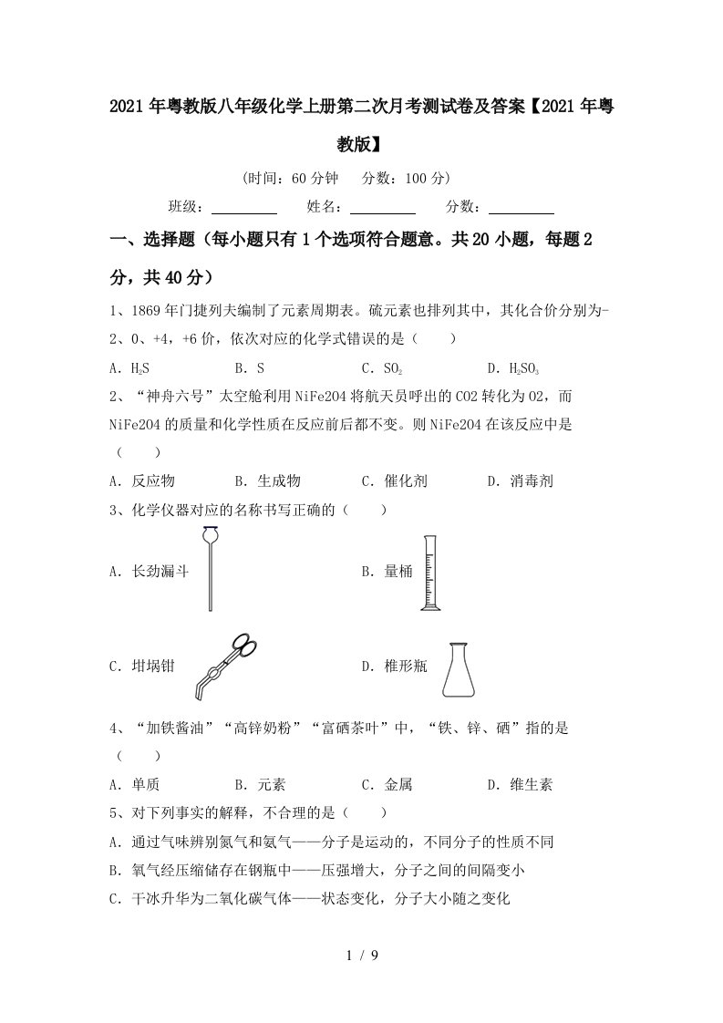 2021年粤教版八年级化学上册第二次月考测试卷及答案2021年粤教版