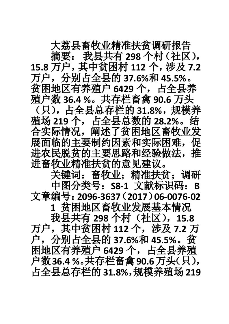 大荔县畜牧业精准扶贫调研报告