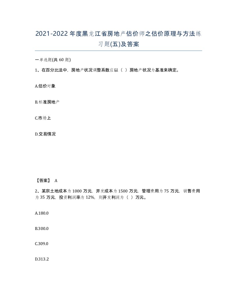 2021-2022年度黑龙江省房地产估价师之估价原理与方法练习题五及答案