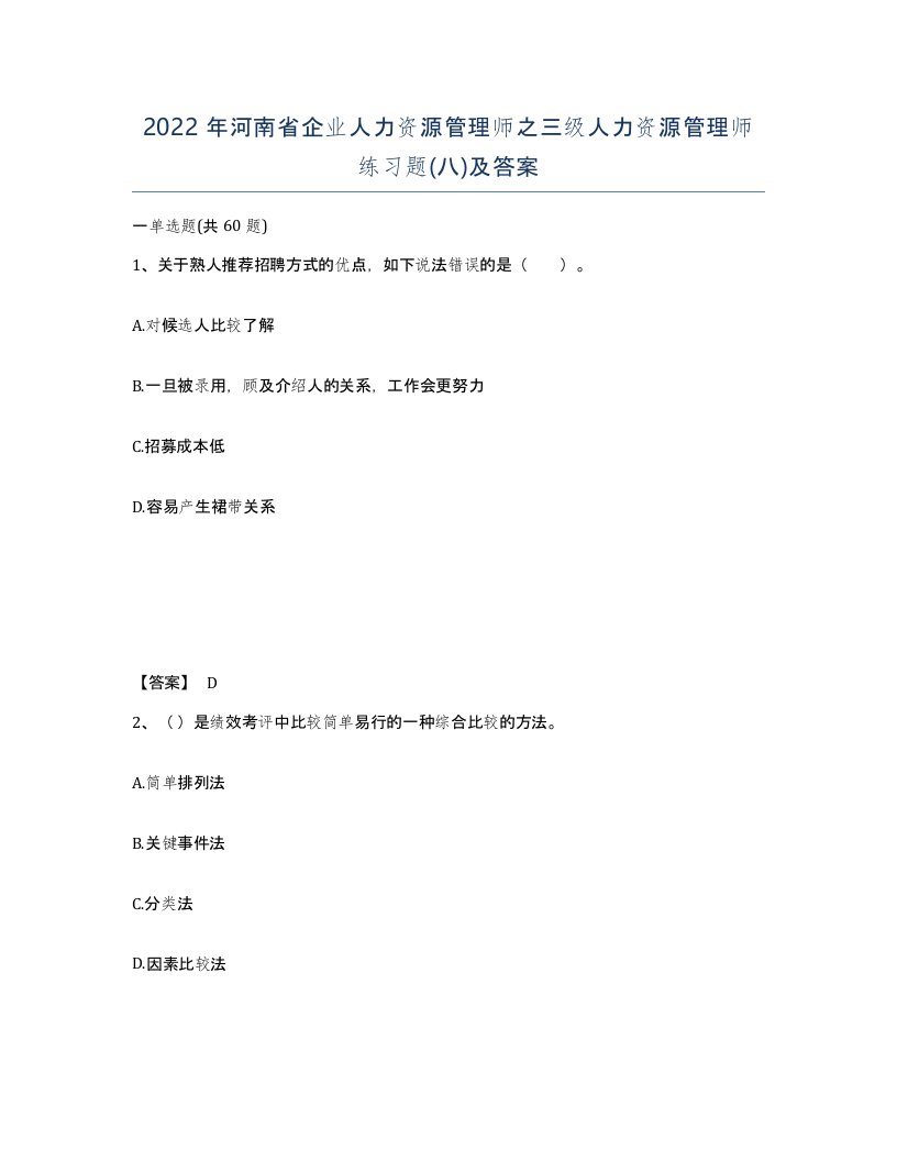 2022年河南省企业人力资源管理师之三级人力资源管理师练习题八及答案