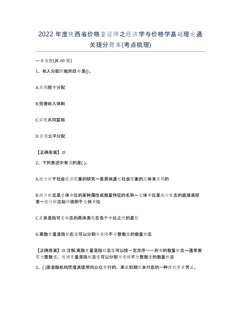 2022年度陕西省价格鉴证师之经济学与价格学基础理论通关提分题库考点梳理