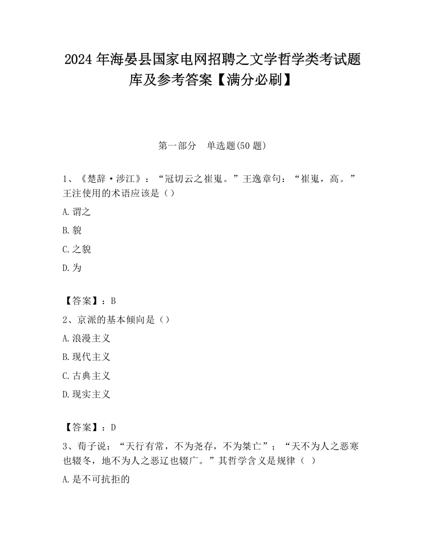 2024年海晏县国家电网招聘之文学哲学类考试题库及参考答案【满分必刷】