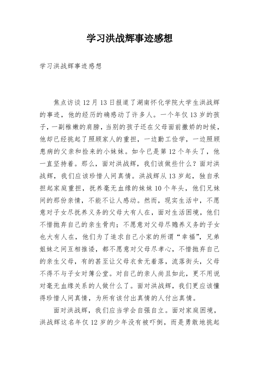 学习洪战辉事迹感想