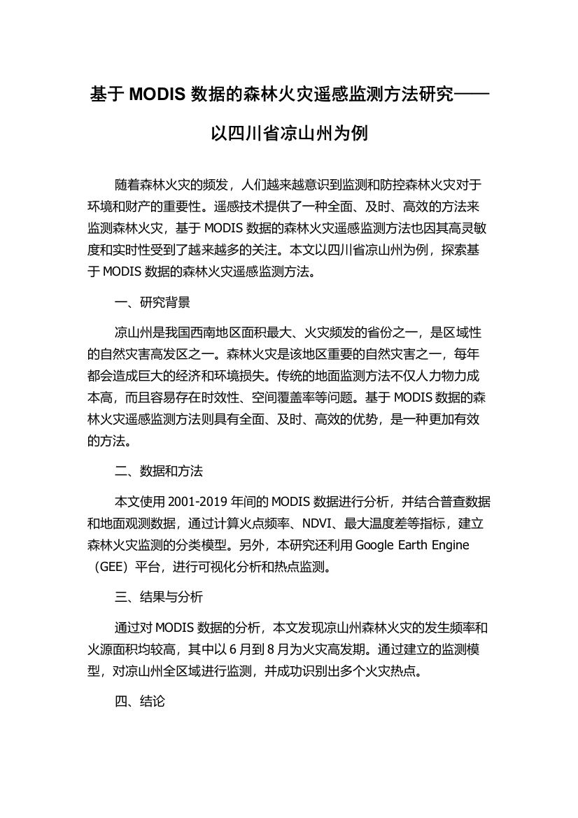 基于MODIS数据的森林火灾遥感监测方法研究——以四川省凉山州为例