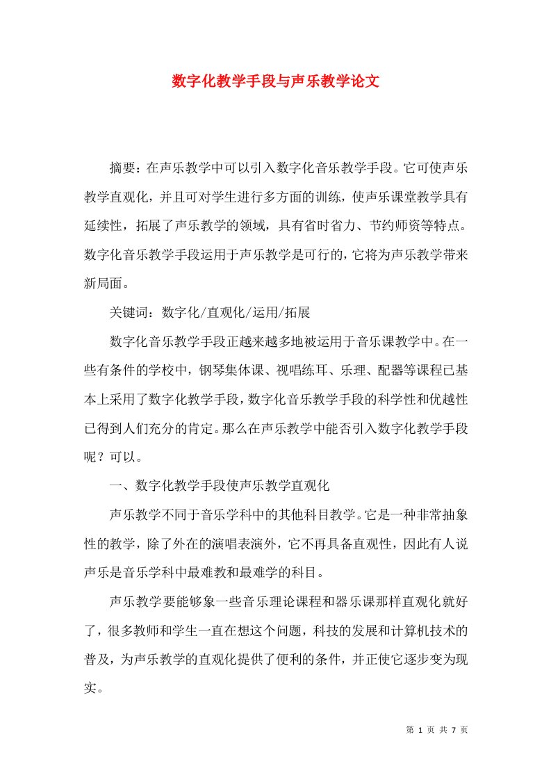 数字化教学手段与声乐教学论文