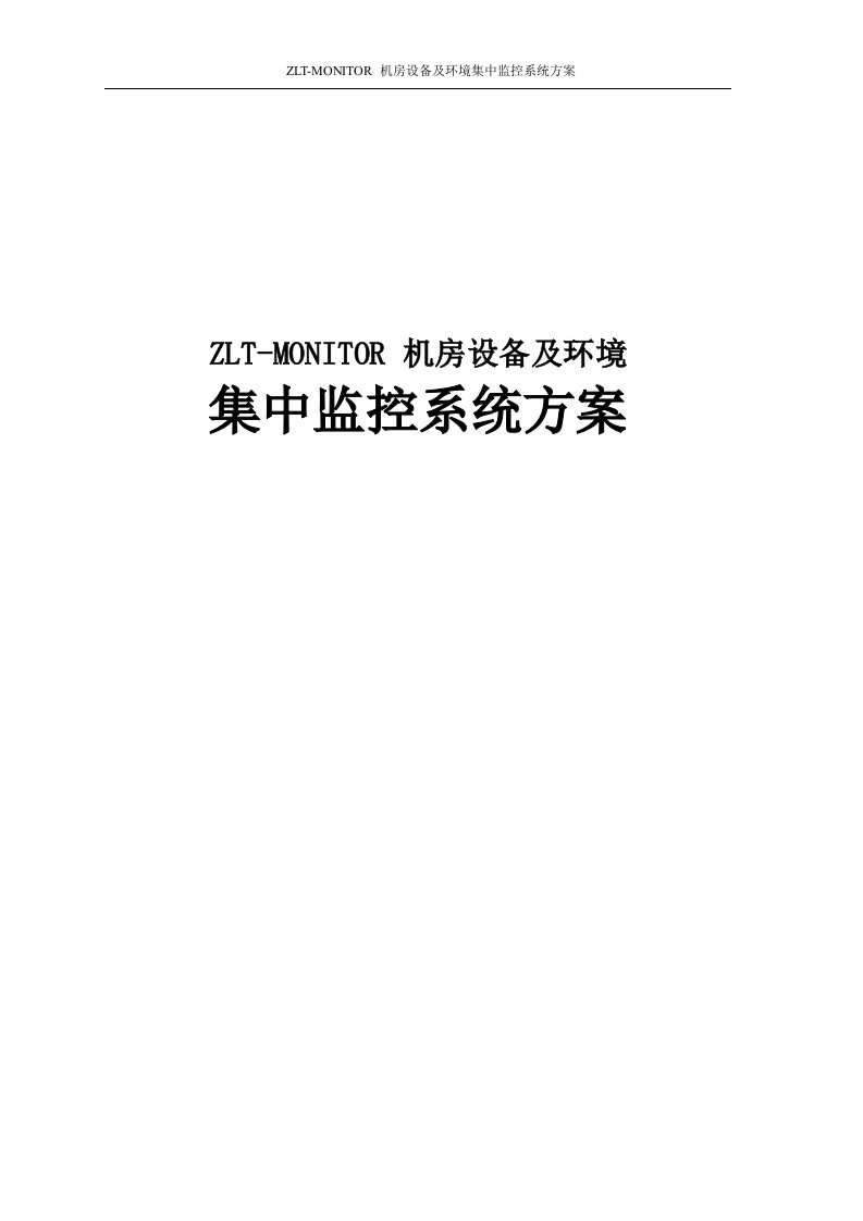 ZLT-MONITOR机房设备及环境集中监控系统方案