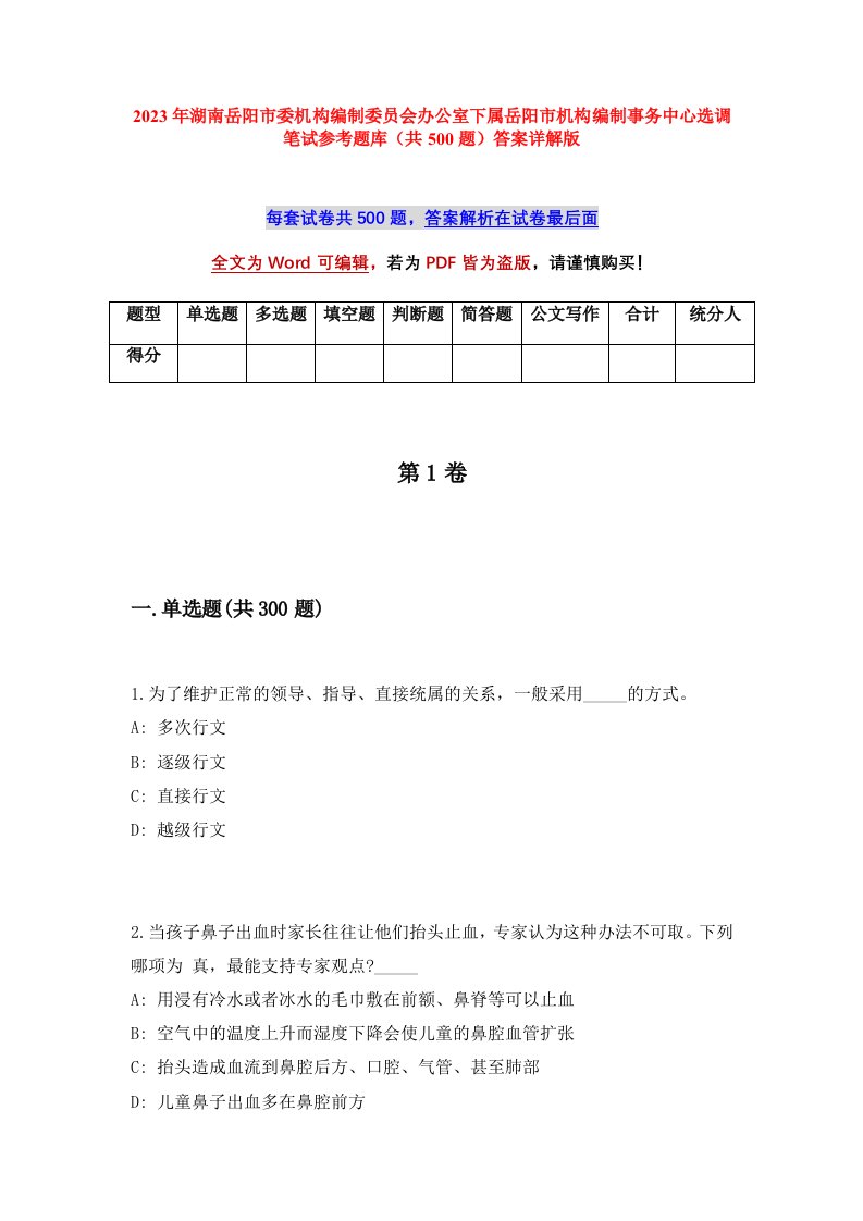 2023年湖南岳阳市委机构编制委员会办公室下属岳阳市机构编制事务中心选调笔试参考题库共500题答案详解版