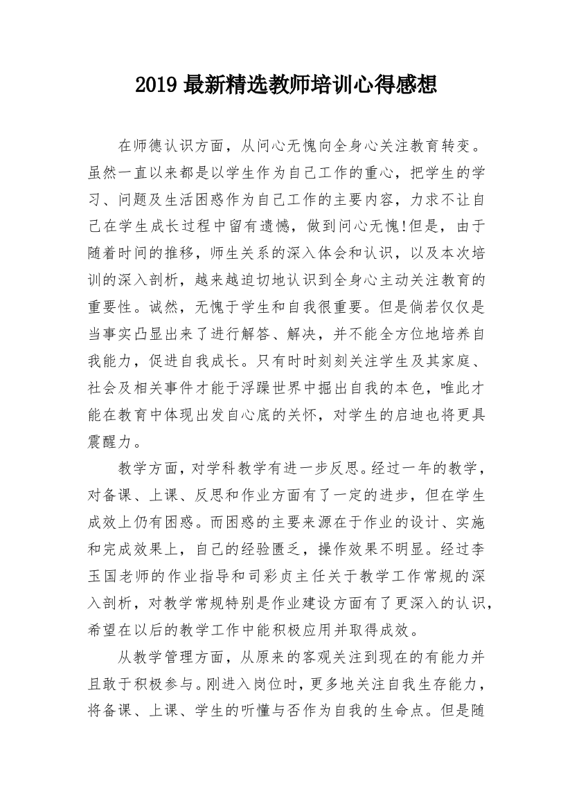 2019最新精选教师培训心得感想