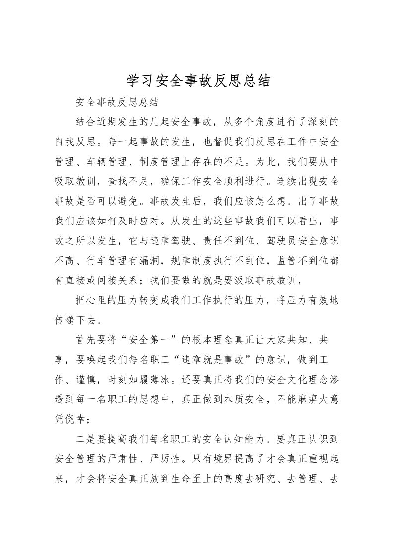 2022学习安全事故反思总结