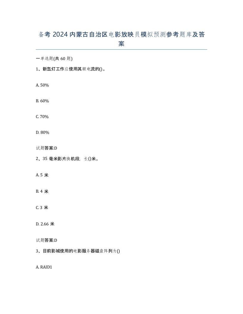 备考2024内蒙古自治区电影放映员模拟预测参考题库及答案