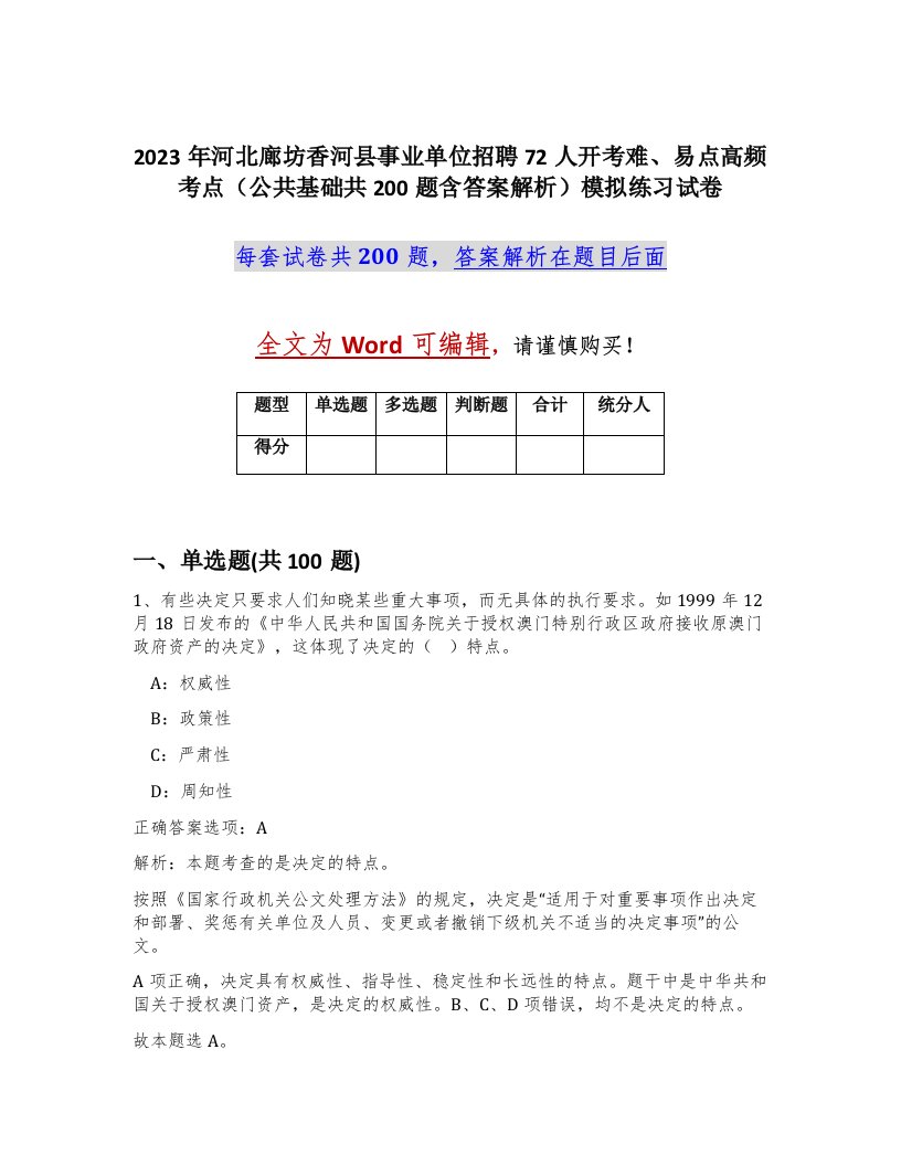 2023年河北廊坊香河县事业单位招聘72人开考难易点高频考点公共基础共200题含答案解析模拟练习试卷